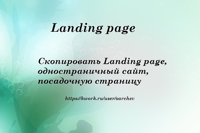 Скопирую Landing page, одностраничный сайт, посадочную страницу