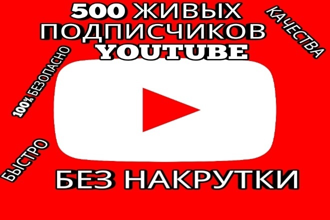 Добавлю 500 живых подписчиков YouTube