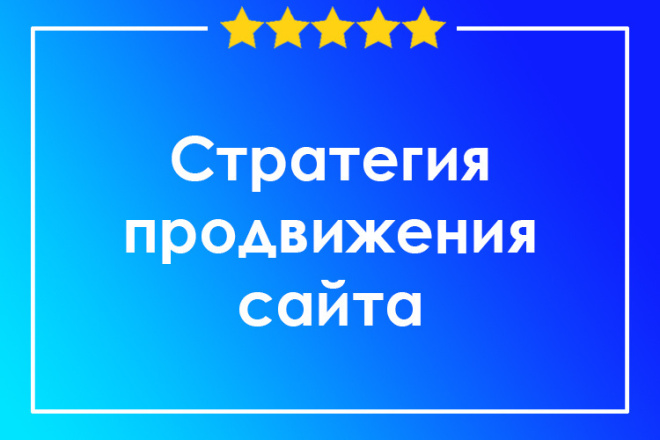 Стратегия продвижения сайта + Аудит в подарок