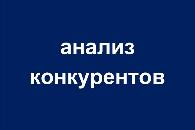 Анализ конкурентов