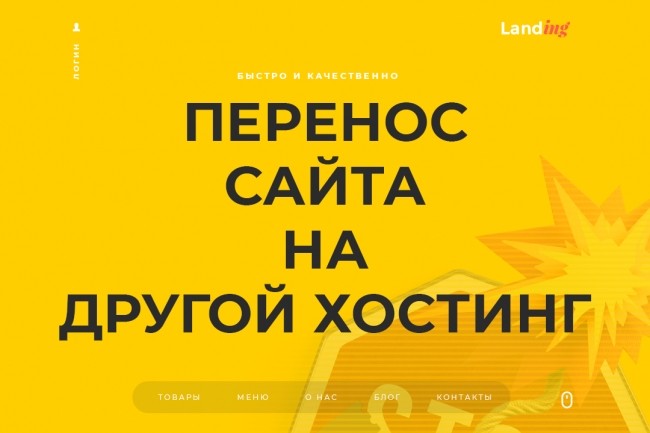 Перенос сайта на другой хостинг