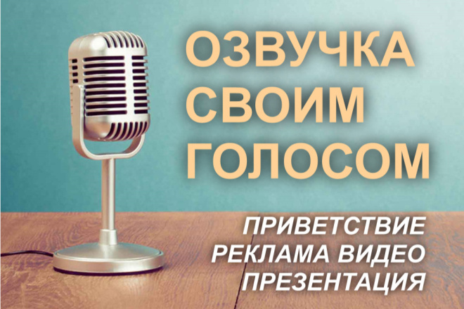 Озвучка СВОИМ голосом