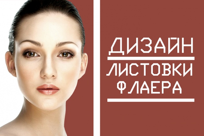 Разработаю дизайн листовки