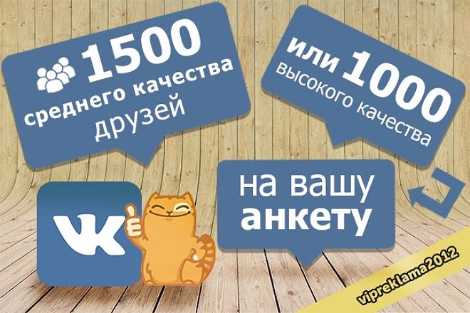 1500 подписчиков в контакте или заявки в друзья вконтакте ВК
