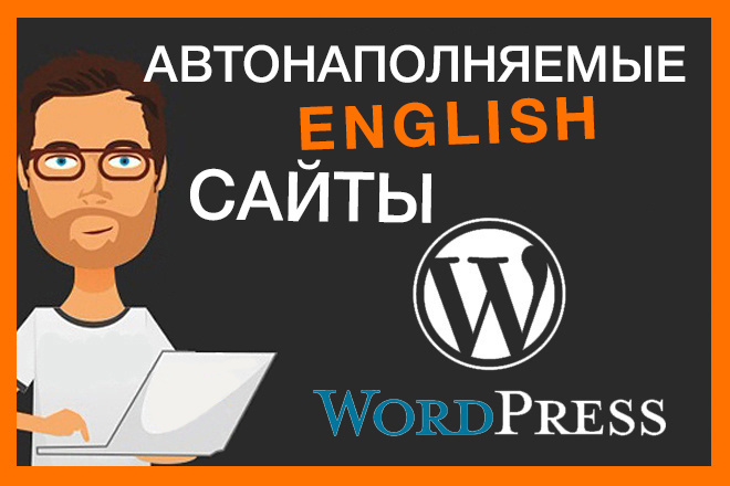 Создам автонаполняемый сайт на английском