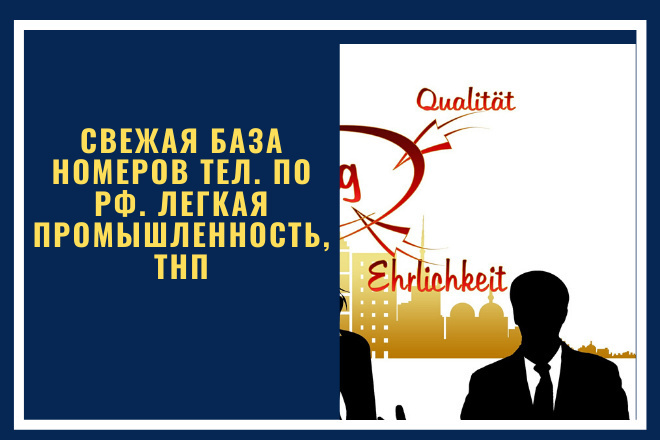 Свежая база номеров тел. по РФ. Легкая промышленность, ТНП