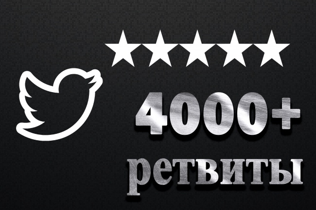 Добавлю 4000 ретвитов в Twitter