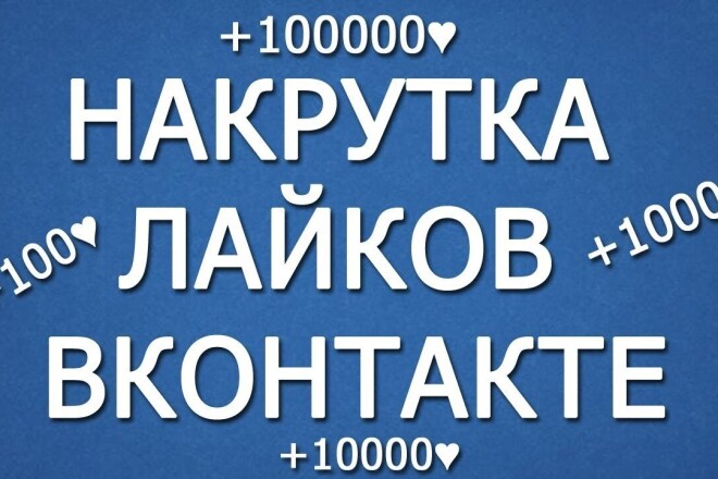Добавлю 2000 качественных лайков в вк