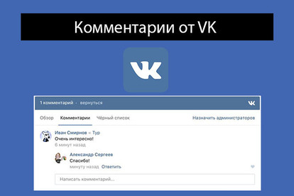 Добавлю комментарии от VK