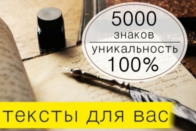 Написание статей 5000 символов