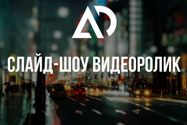Создам слайд-шоу из ваших фотографий и музыки