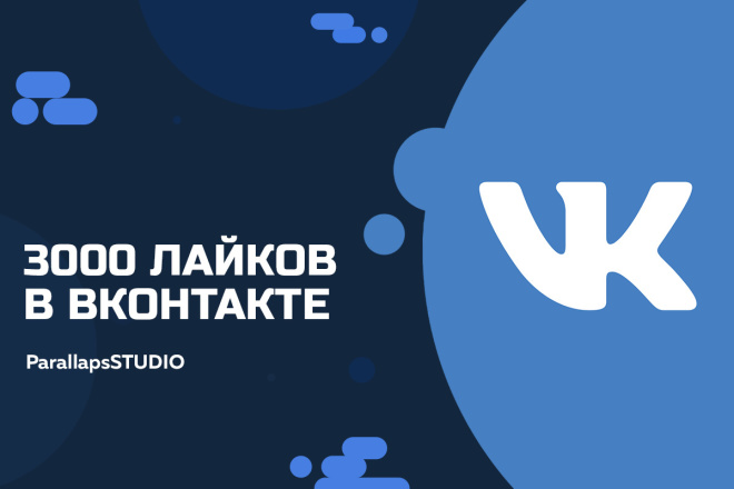 3000 лайков в ВК