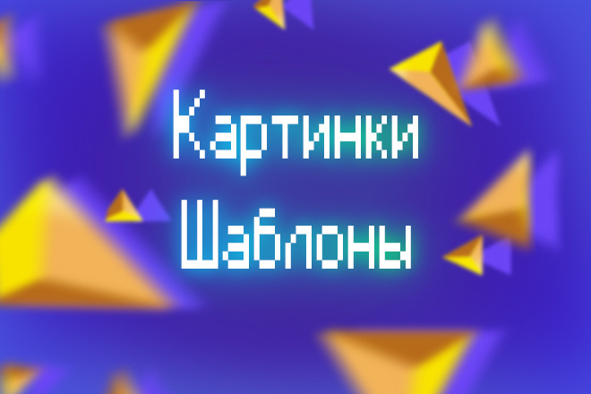 Шаблоны
