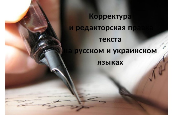 Корректура и редактирование текста любой сложности и тематики