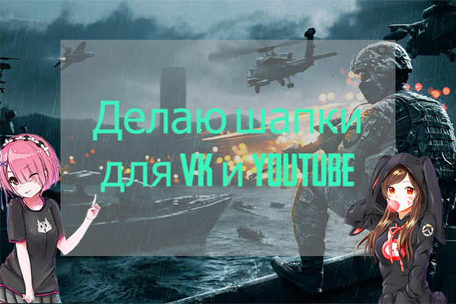 Шапка для Vk и YouTube