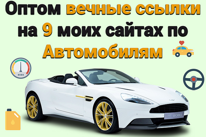 Поставлю оптом вечные ссылки на 9 моих сайтах по Автомобилям