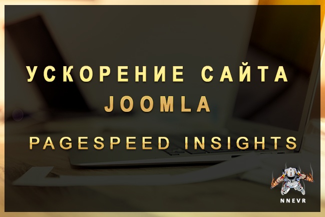 Ускорение сайта на Joomla по PageSpeed Insights