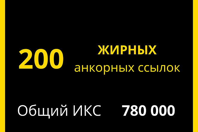 200 Жирных прямых анкорных ссылок