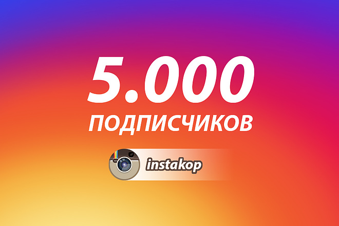 5 000 подписчиков в Инстаграм