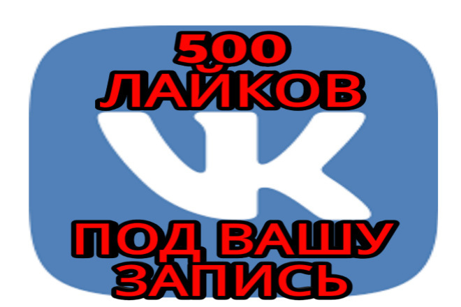 Добавлю 500 лайков под вашу запись