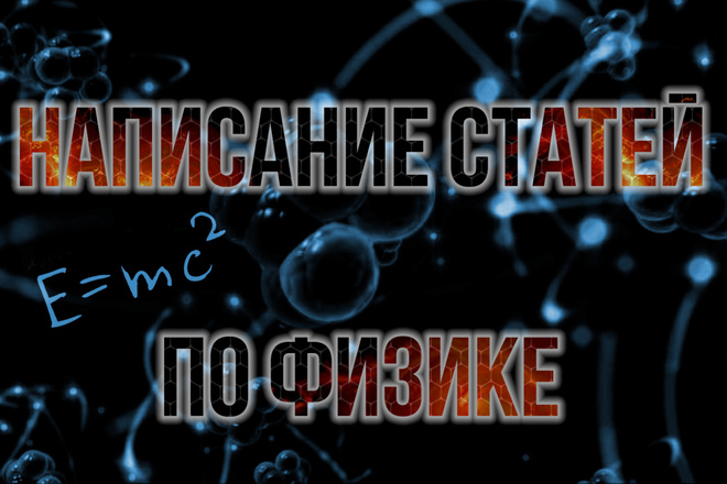 Написание статей по физике