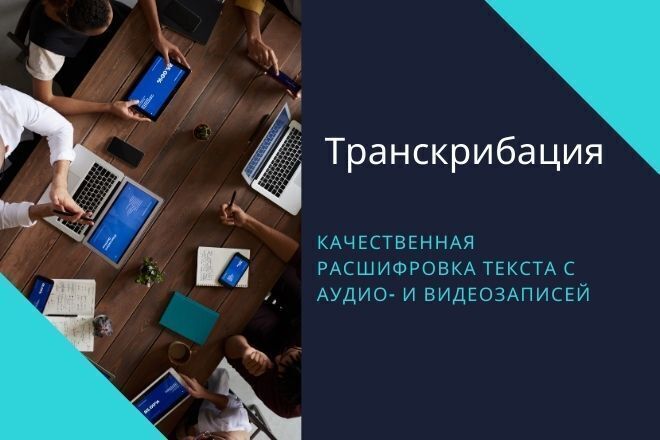 Транскрибация