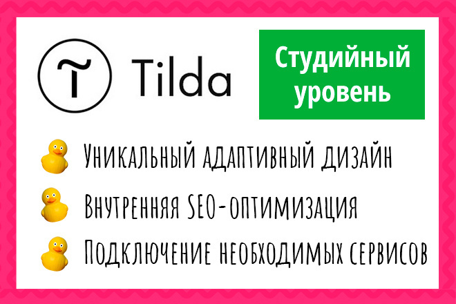 Доработка и настройка сайта на Tilda