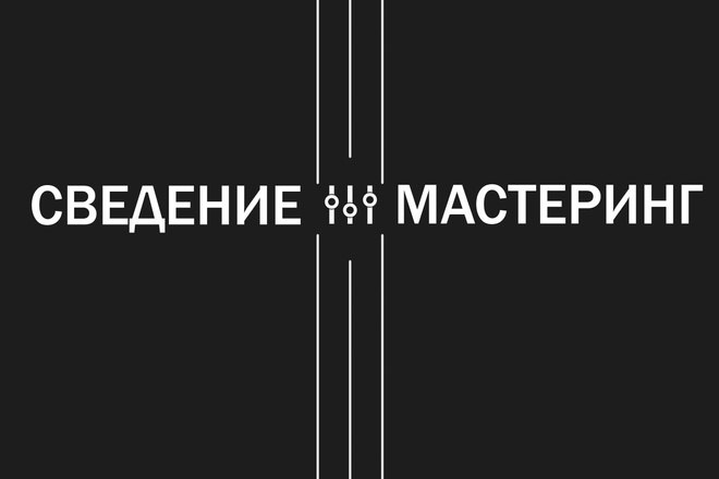 Сведение, мастеринг. Работа с вокалом