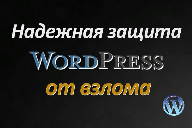 Защита сайта WordPress от взлома