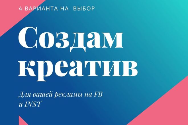Создам креатив для вашей рекламы