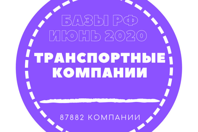 База Транспортных компаний России. 87882 организаций в базе