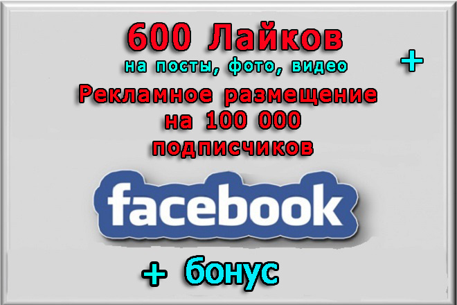 600 Лайков Вашего поста, фото или видео+реклама в сообществах Фейсбук