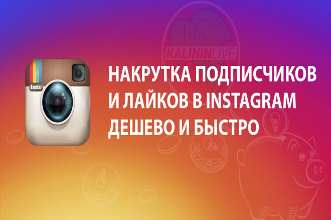 1000 подписчиков в Instagram. Быстро и качественно