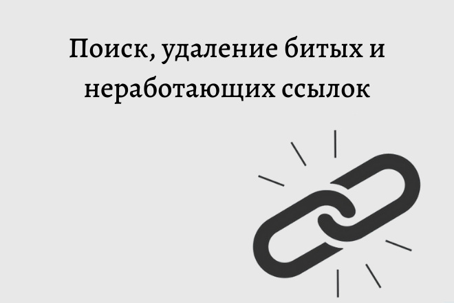 Поиск и исправление битых, неработающих ссылок