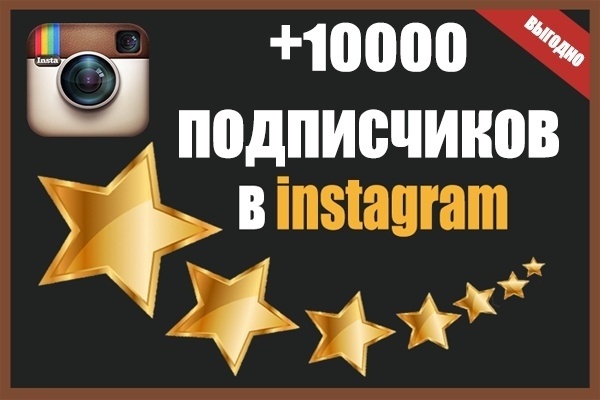 +10 000 подписчиков в Instagram