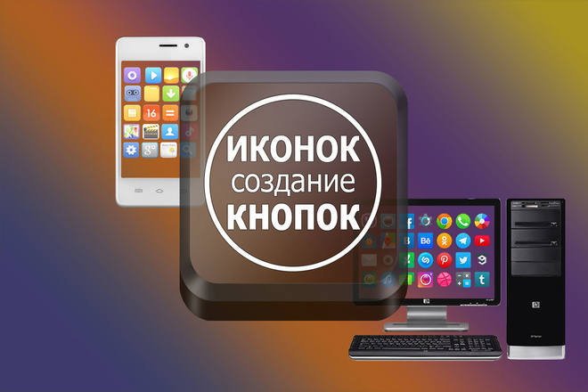 Сделаю красивые иконки и кнопки для приложений Android, iOS и Windows