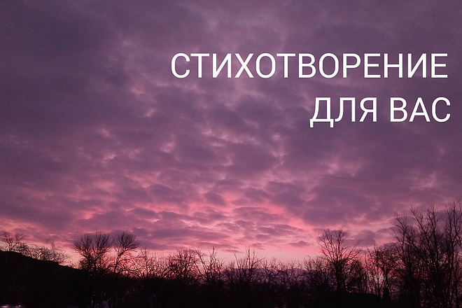 Напишу стихотворение