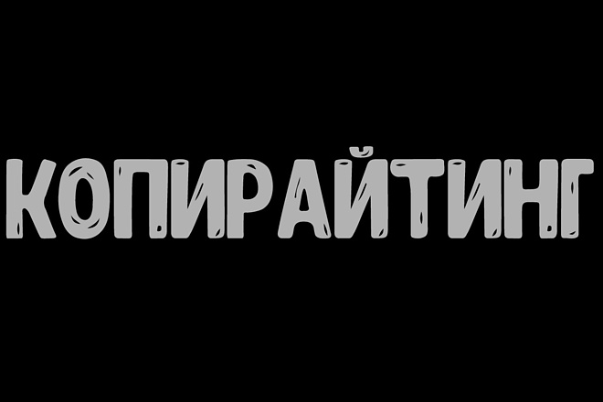 Копирайтинг
