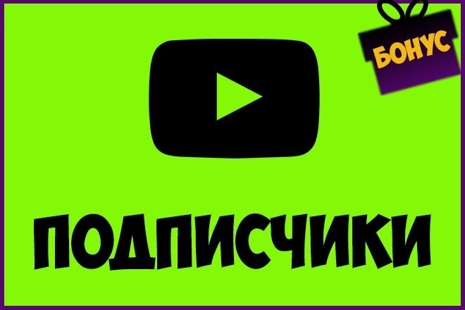 Безопасно. 700 живых подписчиков на канал YouTube +Бонус