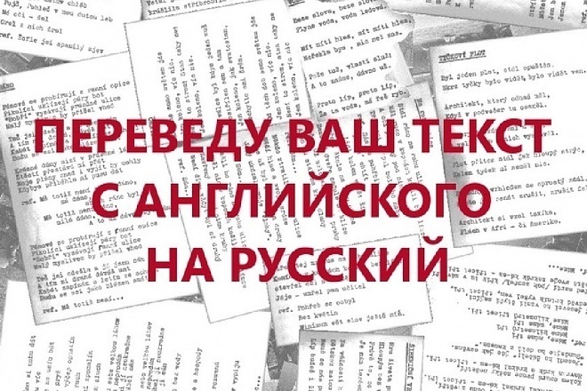 Перевод текстов с английского на русский язык до 5000 за час