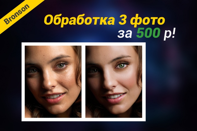 Обработаю 3 фотографии
