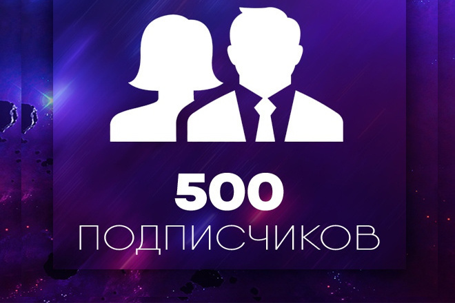 Живые подписчики