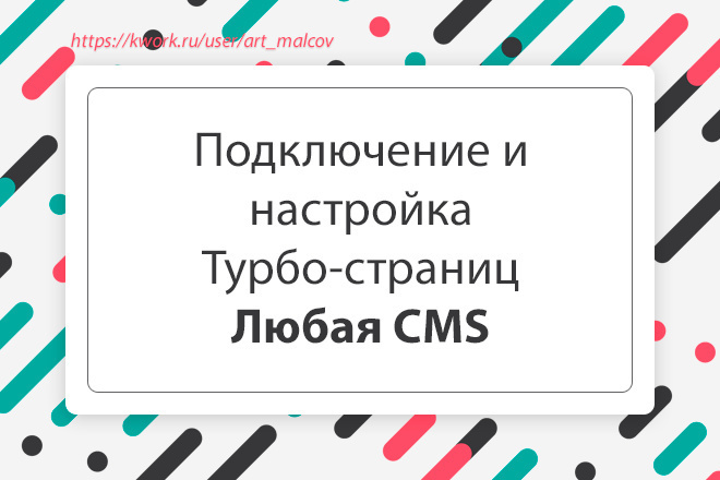 Подключу и настрою Турбо-страницы Яндекса. Любая CMS