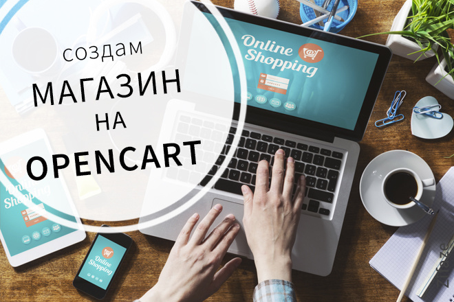 Создам интернет-магазин на CMS Opencart или OcStore под ключ