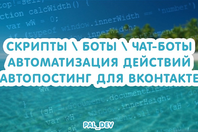 Скрипты, Чат-боты, Боты, Автоматизация действий, Автопостинг для ВК