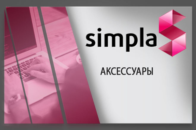 Установлю модуль аксессуары