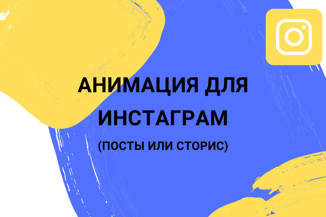 Анимация для Инстаграм