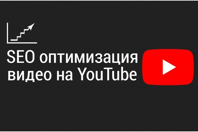 SEO оптимизация видео на YouTube