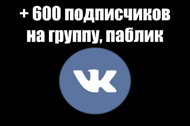 600 качественных подписчиков в Вконтакте