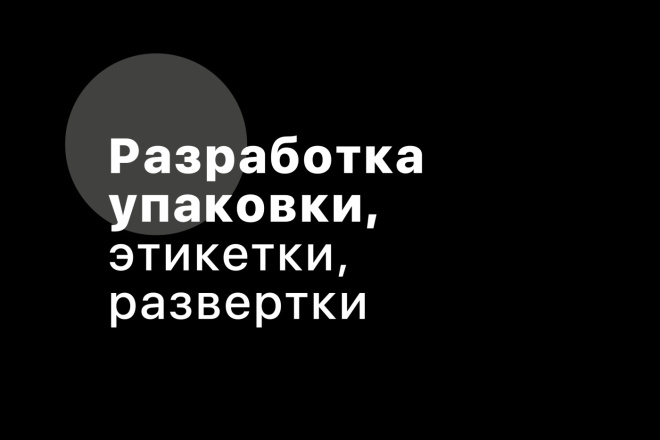 Разработка упаковки и этикетки